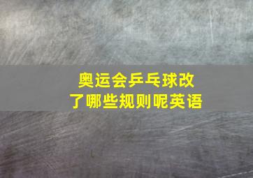 奥运会乒乓球改了哪些规则呢英语