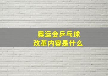 奥运会乒乓球改革内容是什么