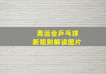 奥运会乒乓球新规则解读图片