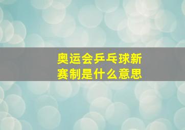 奥运会乒乓球新赛制是什么意思