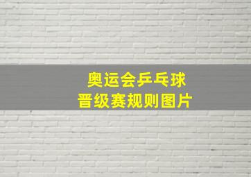 奥运会乒乓球晋级赛规则图片