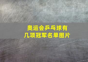 奥运会乒乓球有几项冠军名单图片