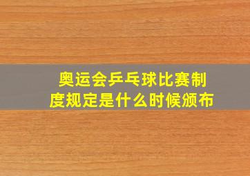 奥运会乒乓球比赛制度规定是什么时候颁布