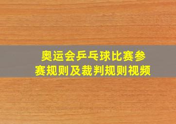 奥运会乒乓球比赛参赛规则及裁判规则视频