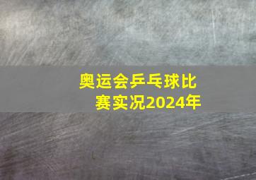 奥运会乒乓球比赛实况2024年