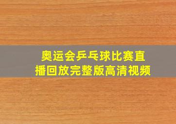 奥运会乒乓球比赛直播回放完整版高清视频