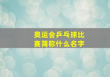 奥运会乒乓球比赛简称什么名字