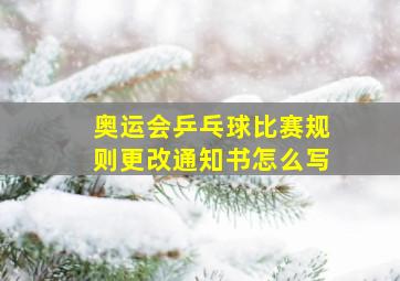 奥运会乒乓球比赛规则更改通知书怎么写