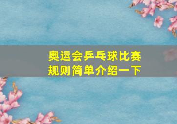 奥运会乒乓球比赛规则简单介绍一下