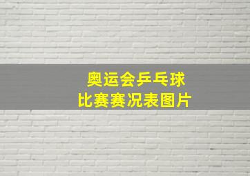 奥运会乒乓球比赛赛况表图片