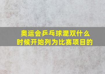 奥运会乒乓球混双什么时候开始列为比赛项目的