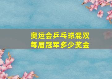 奥运会乒乓球混双每届冠军多少奖金