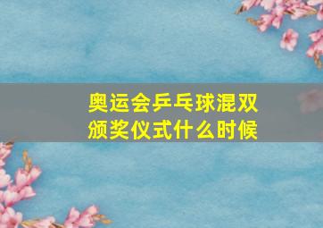 奥运会乒乓球混双颁奖仪式什么时候