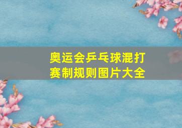 奥运会乒乓球混打赛制规则图片大全