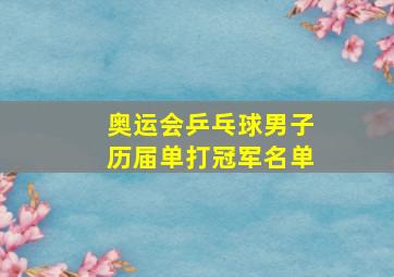 奥运会乒乓球男子历届单打冠军名单