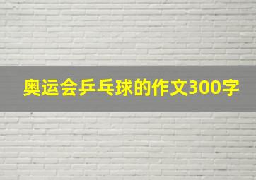 奥运会乒乓球的作文300字