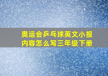 奥运会乒乓球英文小报内容怎么写三年级下册