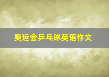 奥运会乒乓球英语作文