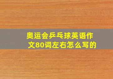 奥运会乒乓球英语作文80词左右怎么写的