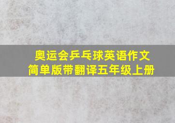 奥运会乒乓球英语作文简单版带翻译五年级上册