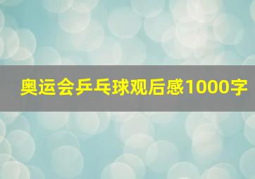 奥运会乒乓球观后感1000字