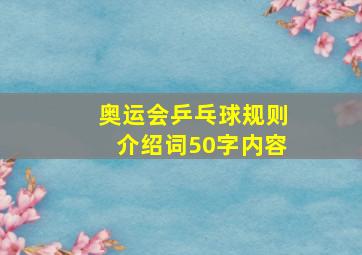 奥运会乒乓球规则介绍词50字内容