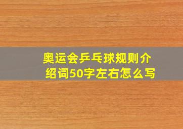 奥运会乒乓球规则介绍词50字左右怎么写