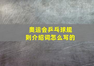 奥运会乒乓球规则介绍词怎么写的