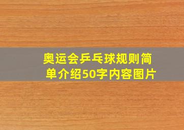 奥运会乒乓球规则简单介绍50字内容图片