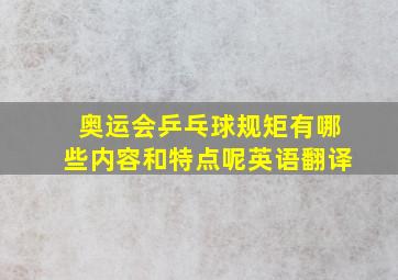 奥运会乒乓球规矩有哪些内容和特点呢英语翻译