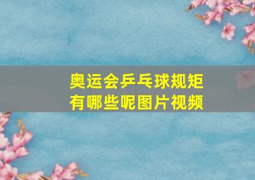 奥运会乒乓球规矩有哪些呢图片视频