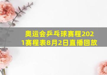 奥运会乒乓球赛程2021赛程表8月2日直播回放