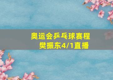 奥运会乒乓球赛程樊振东4/1直播