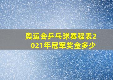 奥运会乒乓球赛程表2021年冠军奖金多少