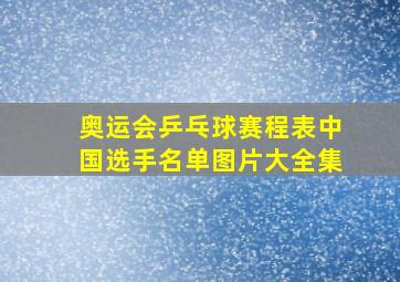 奥运会乒乓球赛程表中国选手名单图片大全集