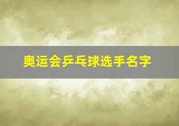 奥运会乒乓球选手名字