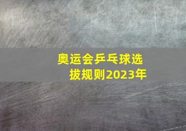 奥运会乒乓球选拔规则2023年