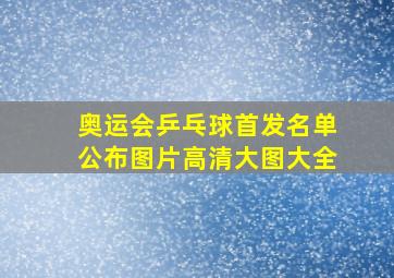 奥运会乒乓球首发名单公布图片高清大图大全