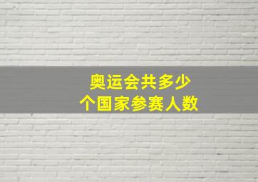 奥运会共多少个国家参赛人数