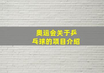 奥运会关于乒乓球的项目介绍