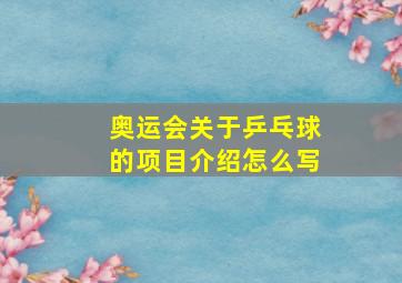 奥运会关于乒乓球的项目介绍怎么写