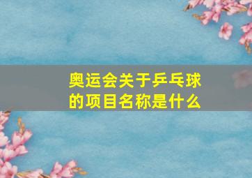 奥运会关于乒乓球的项目名称是什么