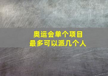 奥运会单个项目最多可以派几个人