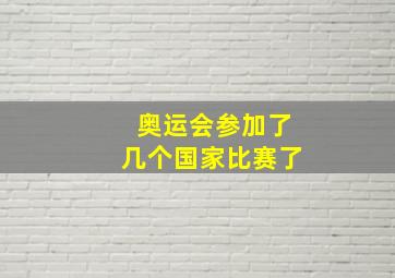 奥运会参加了几个国家比赛了