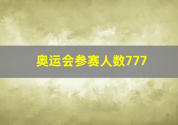 奥运会参赛人数777