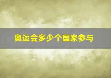 奥运会多少个国家参与