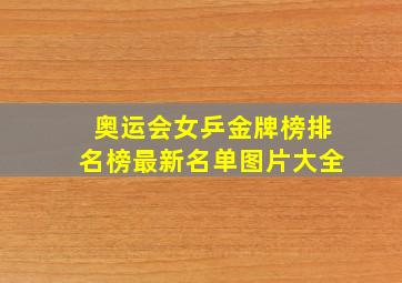 奥运会女乒金牌榜排名榜最新名单图片大全