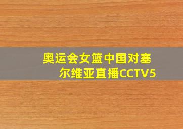 奥运会女篮中国对塞尔维亚直播CCTV5