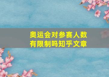 奥运会对参赛人数有限制吗知乎文章