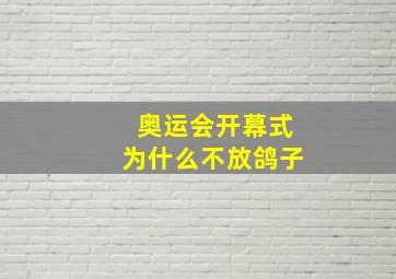 奥运会开幕式为什么不放鸽子